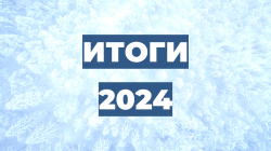 ����� ��������� 2024 ����!